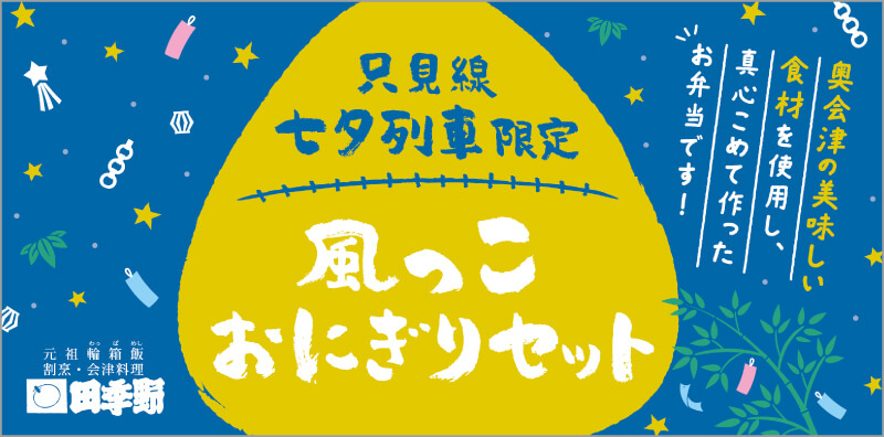 風っこおにぎりセット